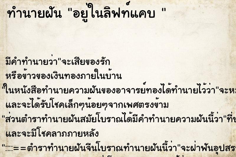 ทำนายฝันทำนายฝันอยู่ในลิฟท์แคบ